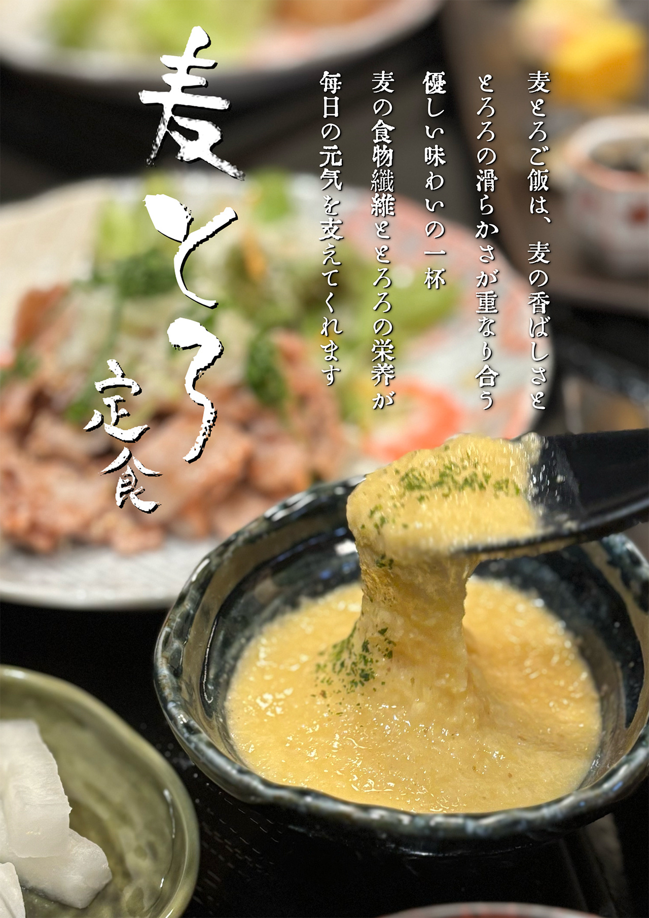 ランチ麦とろ定食やっております！